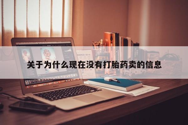 米非米索在线付款关于为什么现在没有打胎药卖的信息