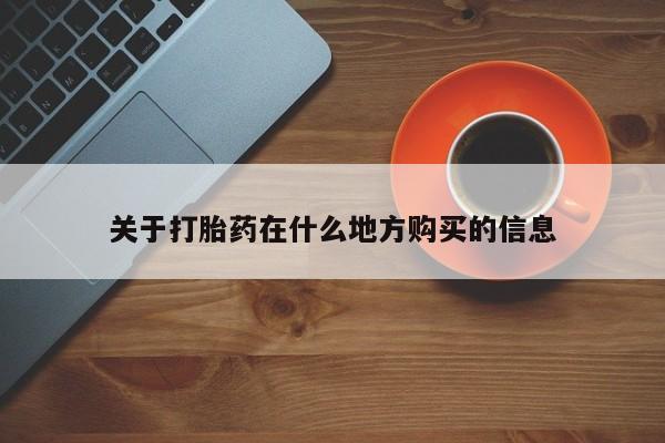 米非米索在线付款关于打胎药在什么地方购买的信息