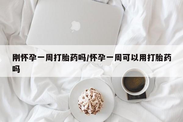 米非米索在线付款刚怀孕一周打胎药吗/怀孕一周可以用打胎药吗