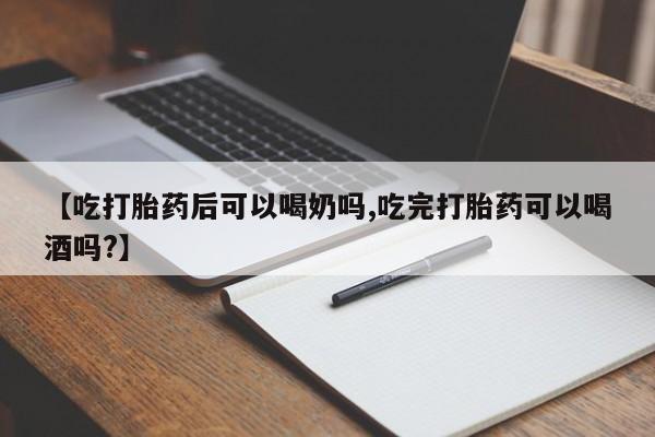 米非米索在线付款【吃打胎药后可以喝奶吗,吃完打胎药可以喝酒吗?】