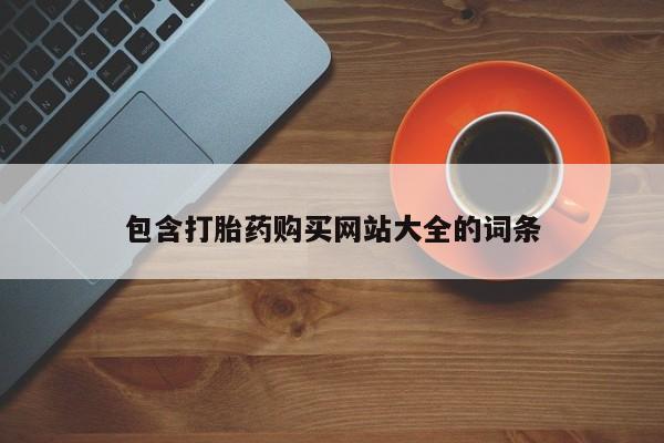 米非米索在线付款包含打胎药购买网站大全的词条