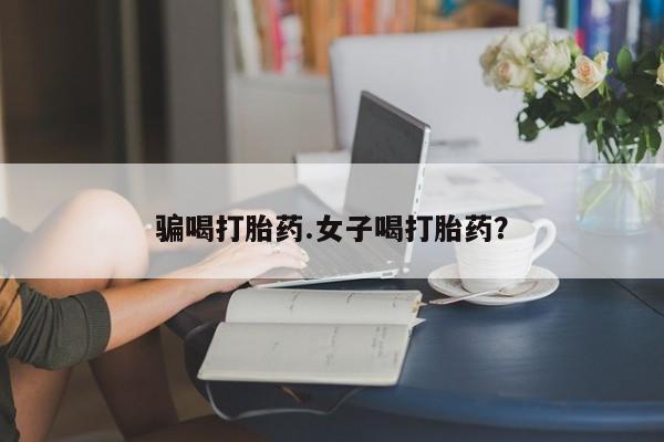 米非米索在线付款骗喝打胎药.女子喝打胎药？