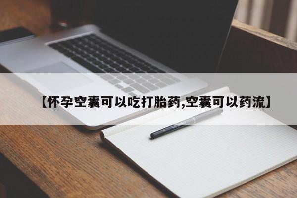 米非米索在线付款【怀孕空囊可以吃打胎药,空囊可以药流】