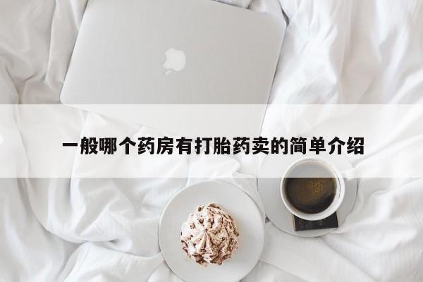 米非米索在线付款一般哪个药房有打胎药卖的简单介绍