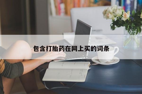 米非米索在线付款包含打胎药在网上买的词条