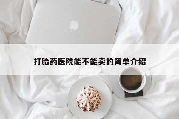 米非米索在线付款打胎药医院能不能卖的简单介绍