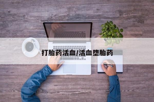 米非米索在线付款打胎药活血/活血堕胎药