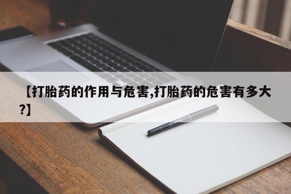 米非米索在线付款【打胎药的作用与危害,打胎药的危害有多大?】
