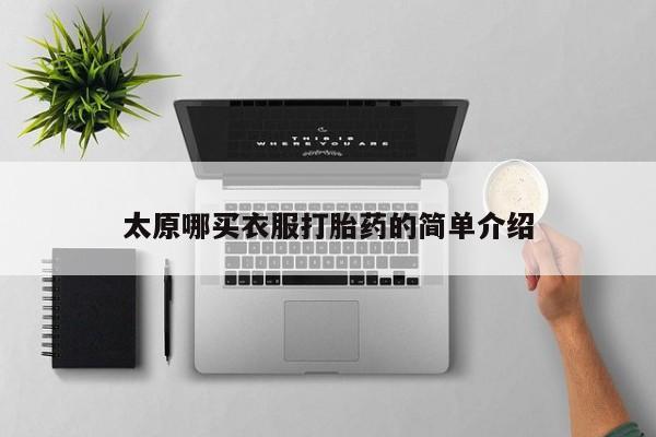 米非米索在线付款太原哪买衣服打胎药的简单介绍