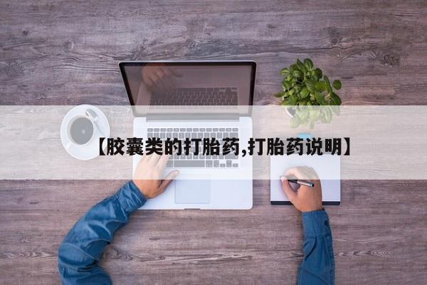 米非米索在线付款【胶囊类的打胎药,打胎药说明】