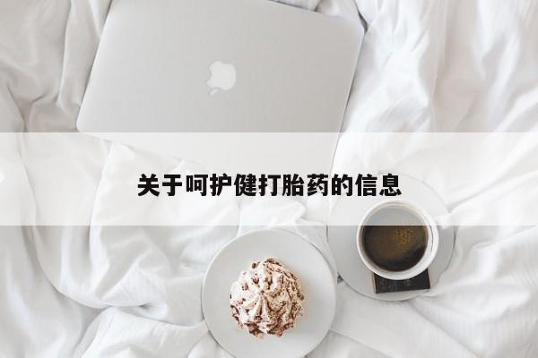 米非米索在线付款关于呵护健打胎药的信息