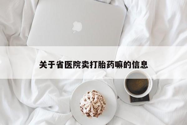 米非米索在线付款关于省医院卖打胎药嘛的信息