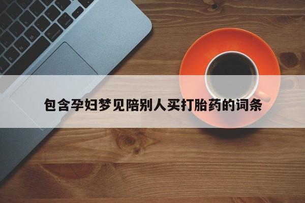 米非米索在线付款包含孕妇梦见陪别人买打胎药的词条