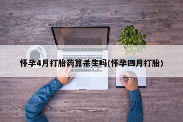 米非米索在线付款怀孕4月打胎药算杀生吗(怀孕四月打胎)