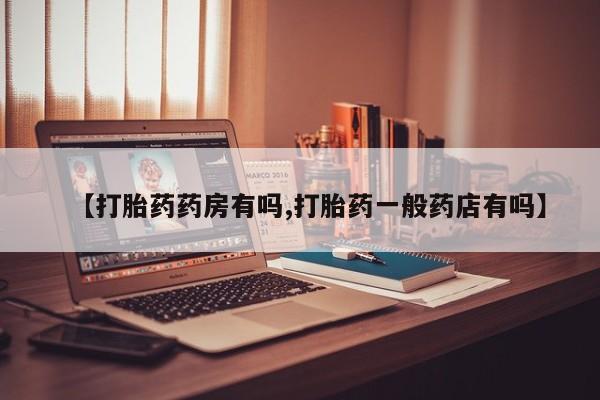 米非米索在线付款【打胎药药房有吗,打胎药一般药店有吗】