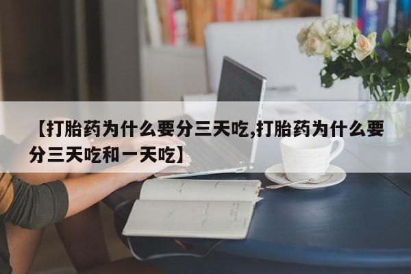 米非米索在线付款【打胎药为什么要分三天吃,打胎药为什么要分三天吃和一天吃】