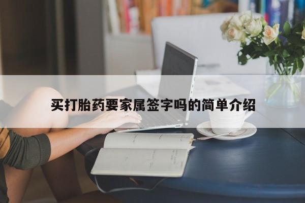 米非米索在线付款买打胎药要家属签字吗的简单介绍