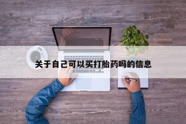 米非米索在线付款关于自己可以买打胎药吗的信息