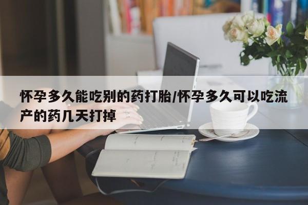 米非米索在线付款怀孕多久能吃别的药打胎/怀孕多久可以吃流产的药几天打掉
