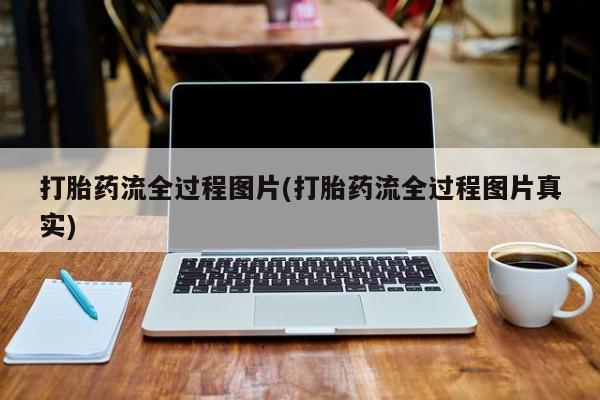 米非米索在线付款打胎药流全过程图片(打胎药流全过程图片真实)