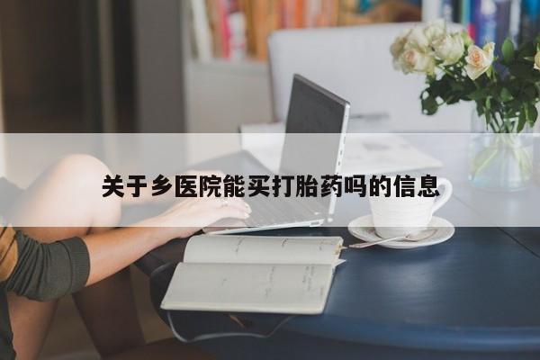 米非米索在线付款关于乡医院能买打胎药吗的信息