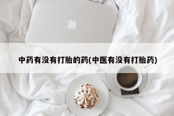 米非米索在线付款中药有没有打胎的药(中医有没有打胎药)