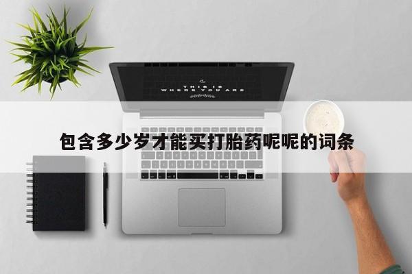 米非米索在线付款包含多少岁才能买打胎药呢呢的词条