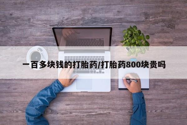 米非米索在线付款一百多块钱的打胎药/打胎药800块贵吗