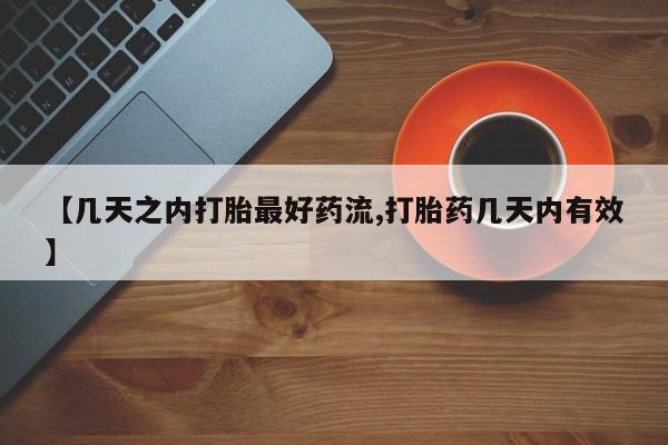 米非米索在线付款【几天之内打胎最好药流,打胎药几天内有效】