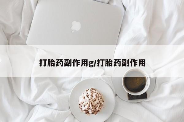 米非米索在线付款打胎药副作用g/打胎药副作用