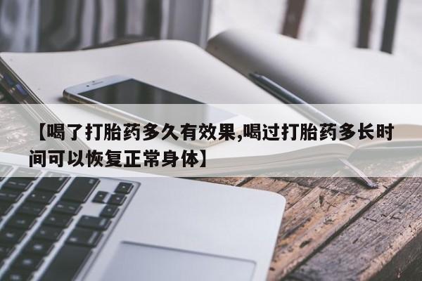 米非米索在线付款【喝了打胎药多久有效果,喝过打胎药多长时间可以恢复正常身体】