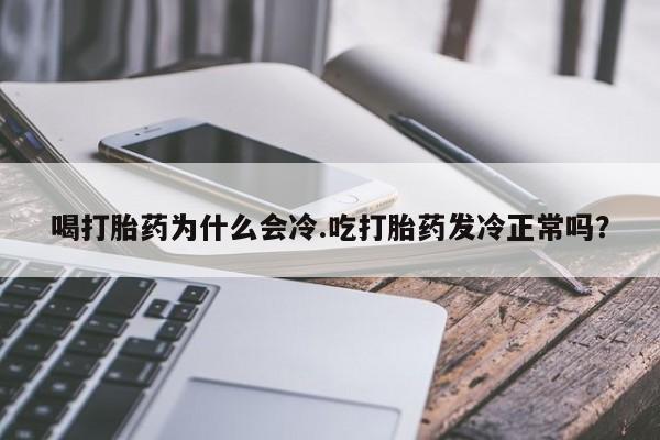 米非米索在线付款喝打胎药为什么会冷.吃打胎药发冷正常吗?